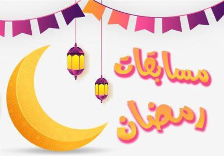 مسابقة رمضان