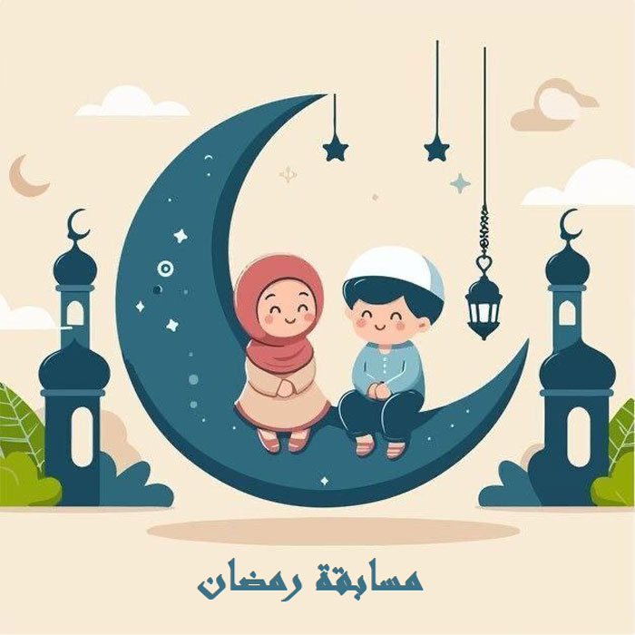 مسابقة رمضان