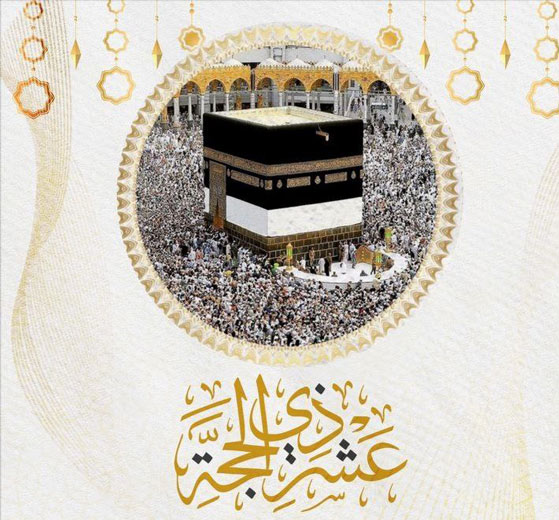 العشر  ذي الحجة