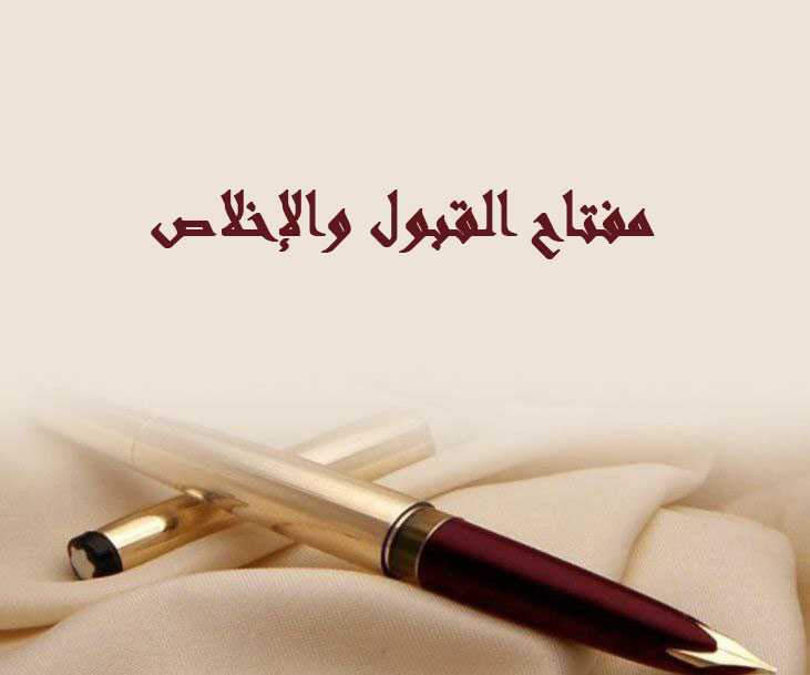 مفتاح القبول