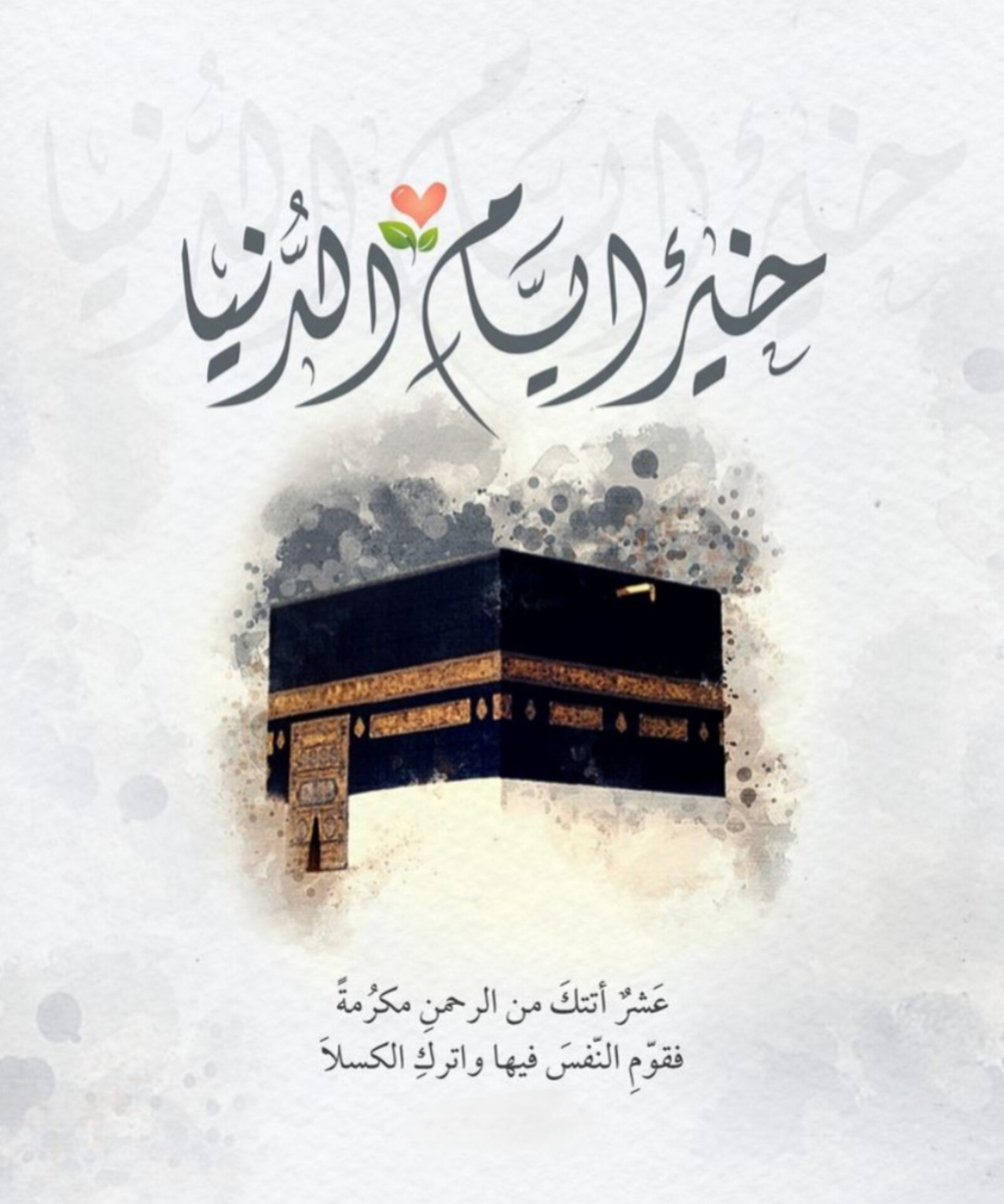 أمّ الخيرات.. في رحاب العشر الأوائل