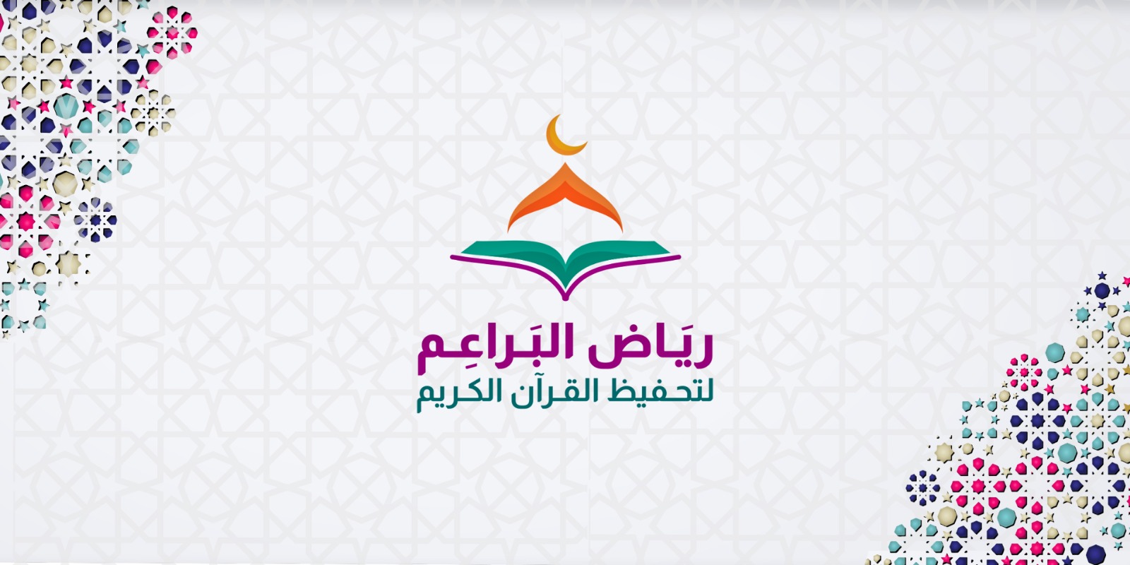 أمّ الخيرات.. في رحاب العشر الأوائل