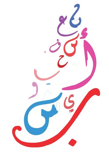 دروس اللغة العربية