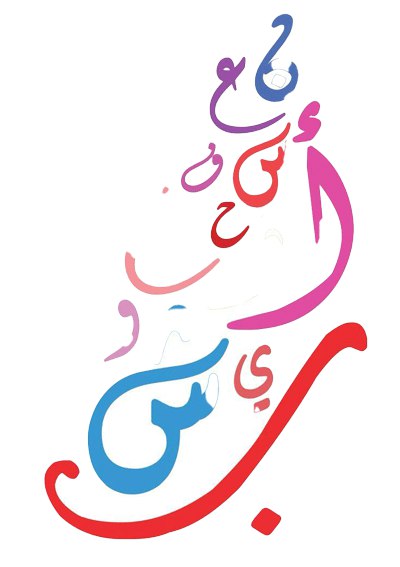 دروس اللغة العربية