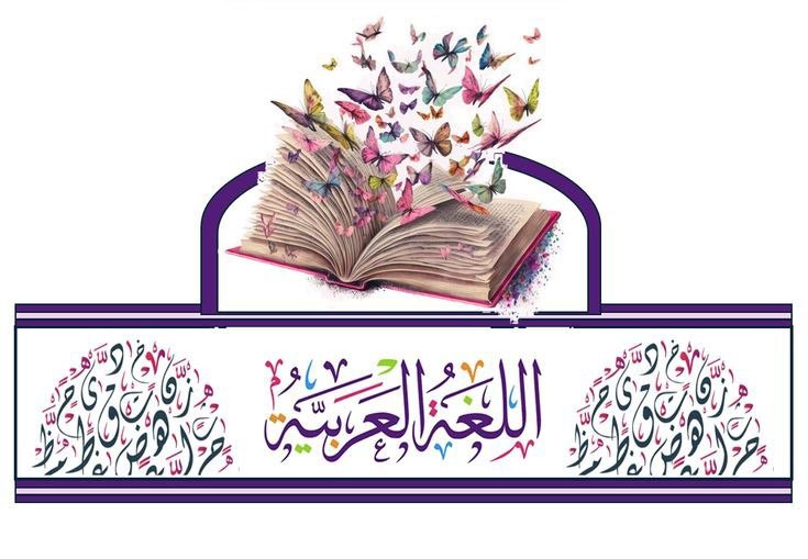 برنامج اللغة العربية