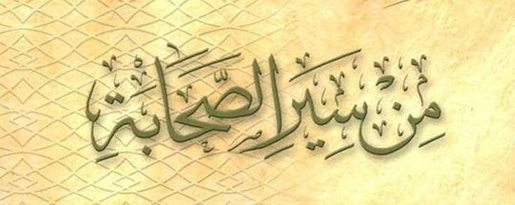 سير الصحابة