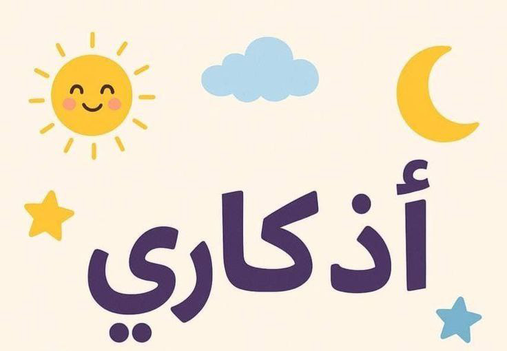 الأذكار اليومية