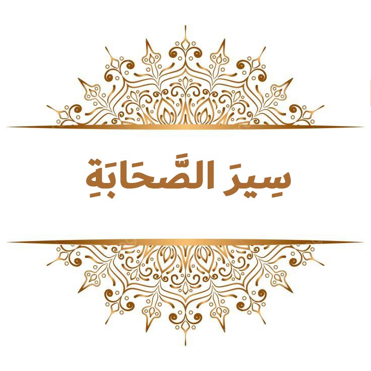 سير الصحابة