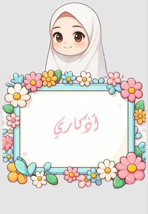 الأذكار اليومية