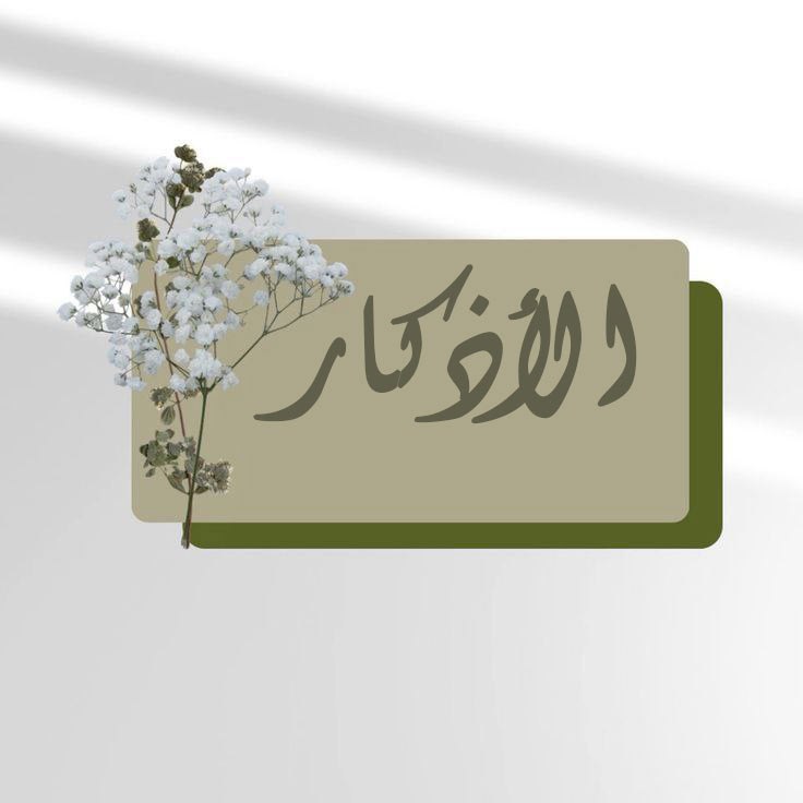 الأذكار اليومية